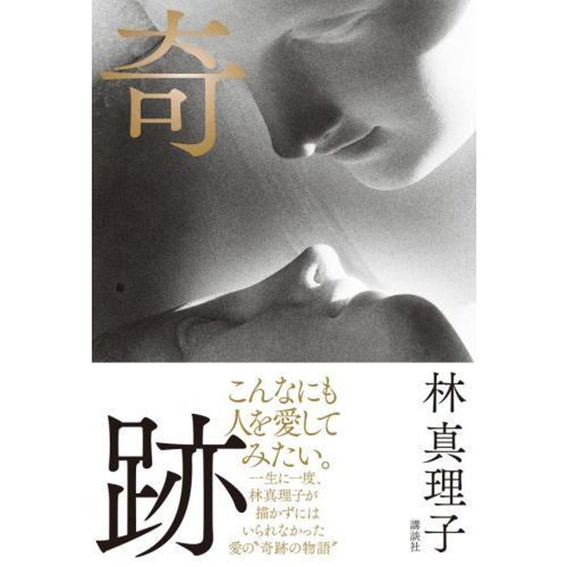 奇跡