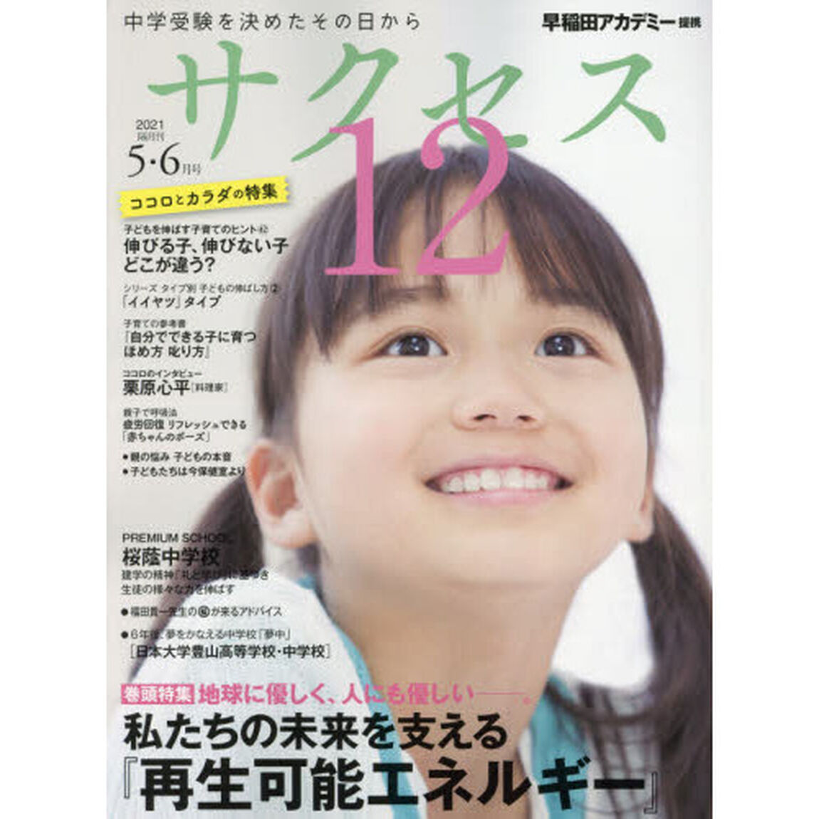 サクセス１２　中学受験　２０２１－５・６月号　中学受験を決めたその日から「地球に優しく、人にも優しい－。私たちの未来を支える『再生可能エネルギー』」