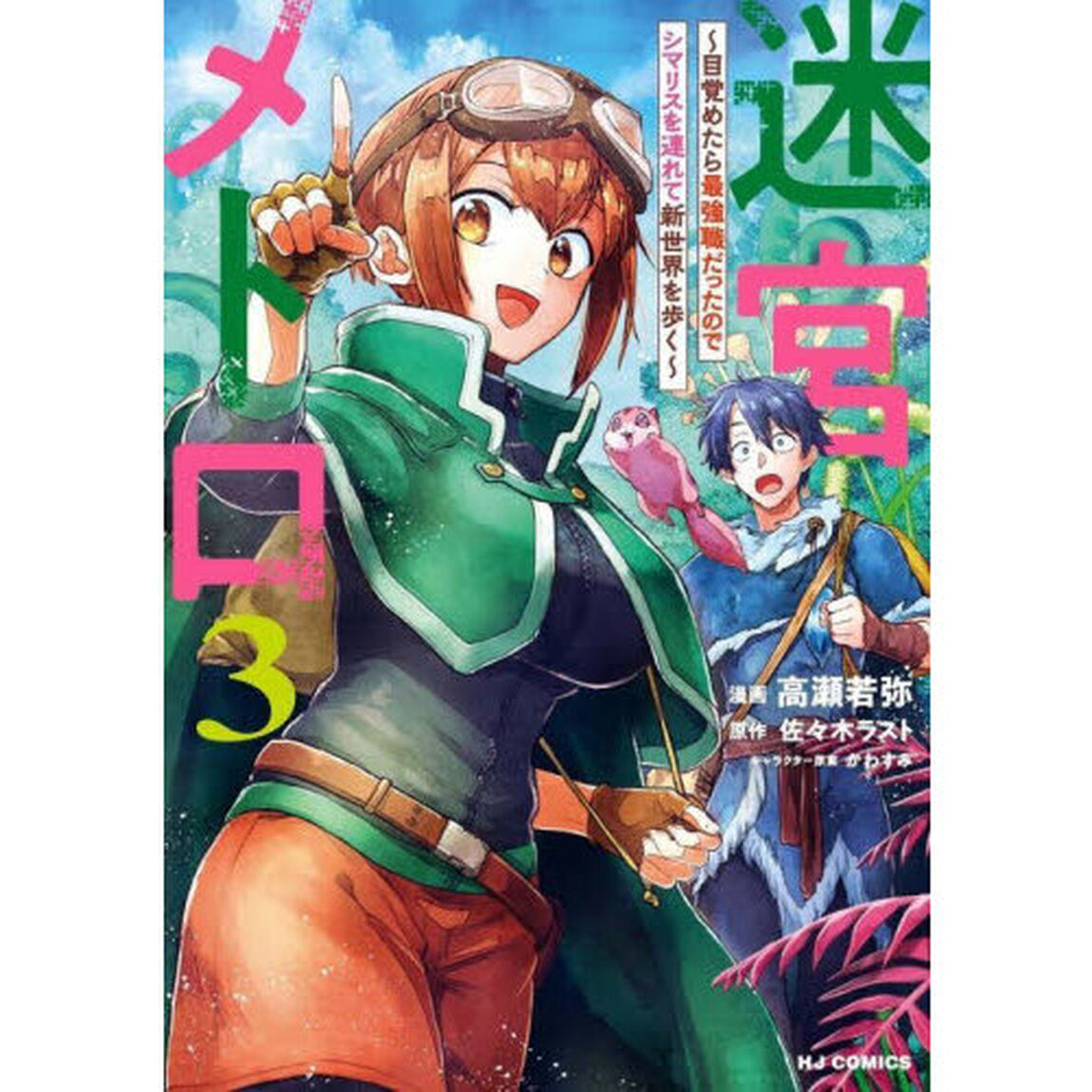 迷宮メトロ　３