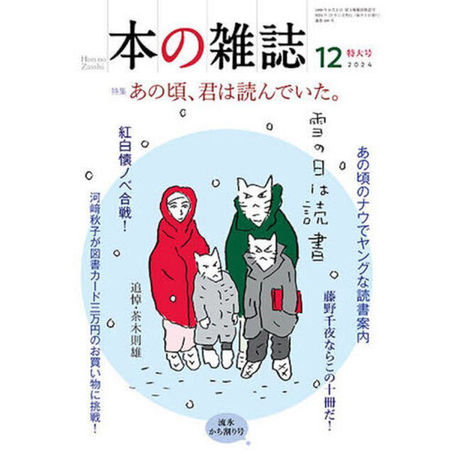 本の雑誌　２０２４－１２「特集あの頃、君は読んでいた。　流氷かち割り号」