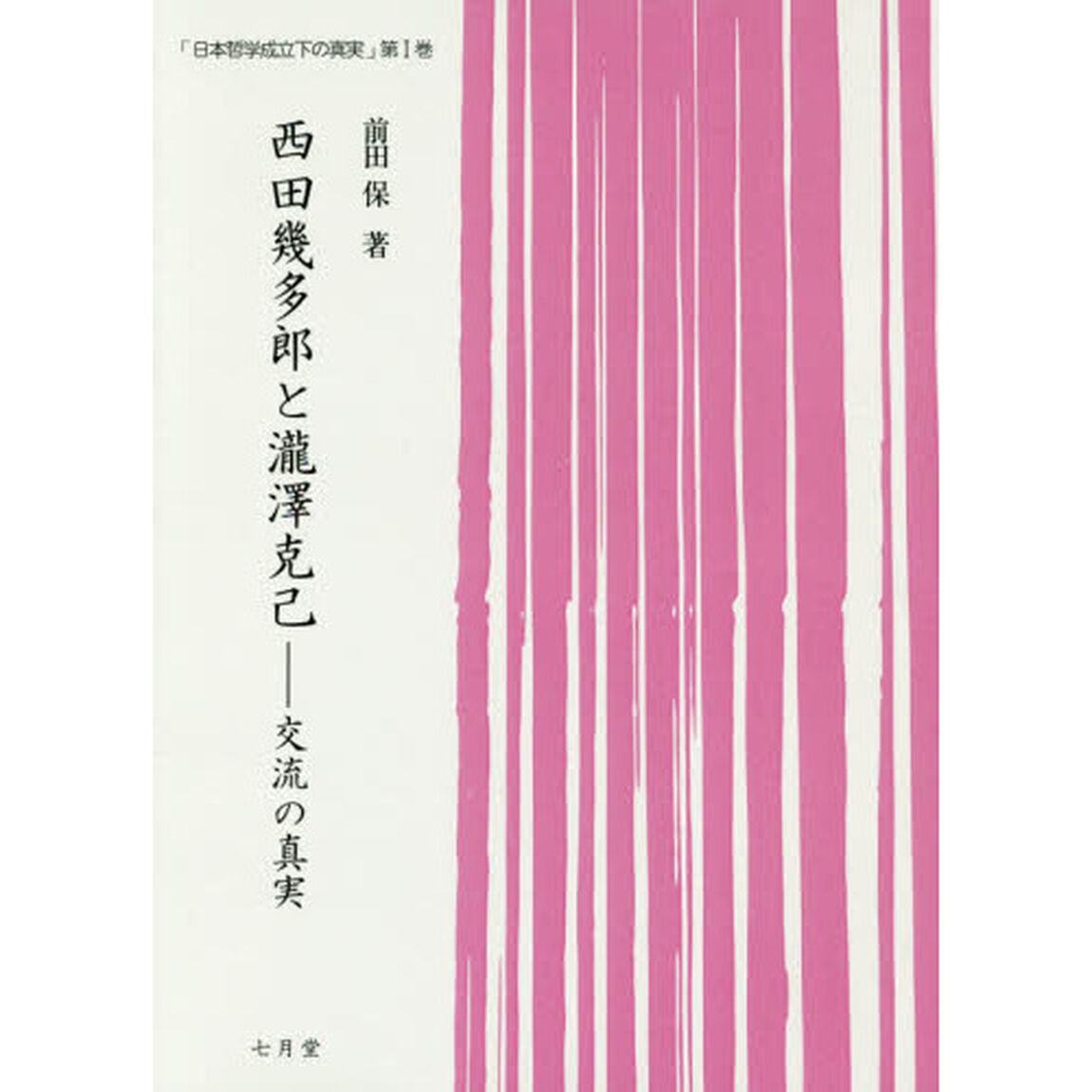西田幾多郎と瀧澤克己　交流の真実