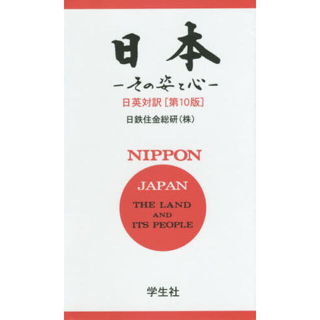 日本―その姿と心-[第10版]〈日英対訳〉「第１０版」