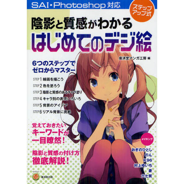 陰影と質感がわかるはじめてのデジ絵　ステップアップ式