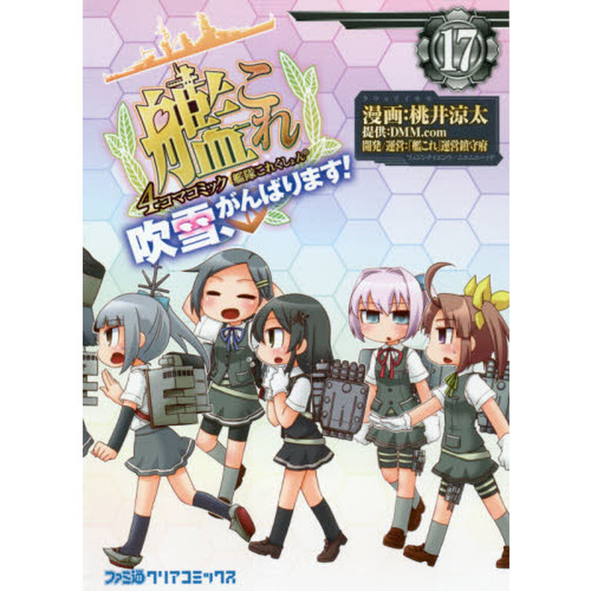 艦隊これくしょん－艦これ－４コマコミック　吹雪、がんばります！　１７