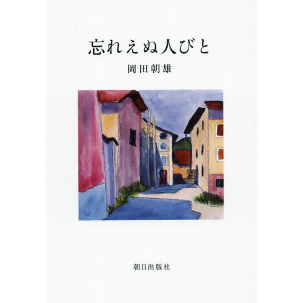 忘れえぬ人びと