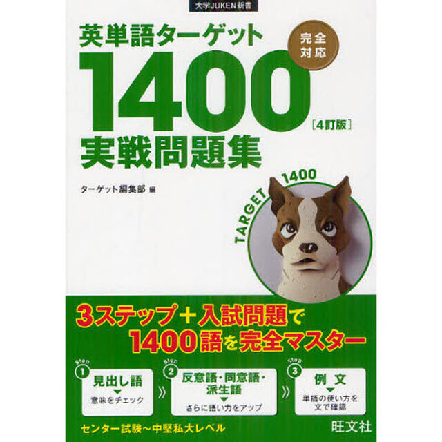 英単語ターゲット１４００〈４訂版〉実戦問題集