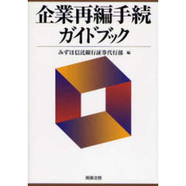 企業再編手続ガイドブック