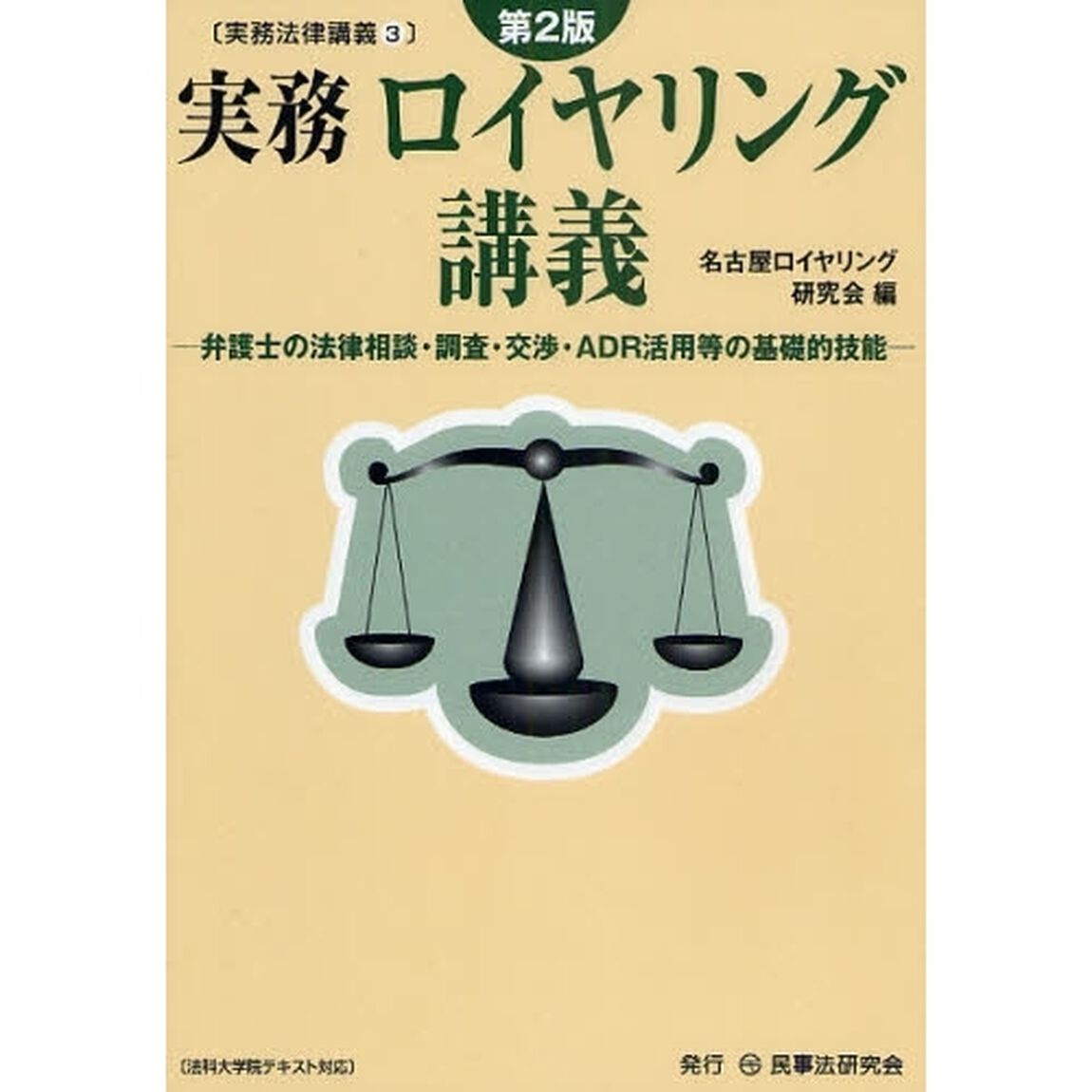 実務ロイヤリング講義　弁護士の法律相談・調査・交渉・ＡＤＲ活用等の基礎的技能「第２版」