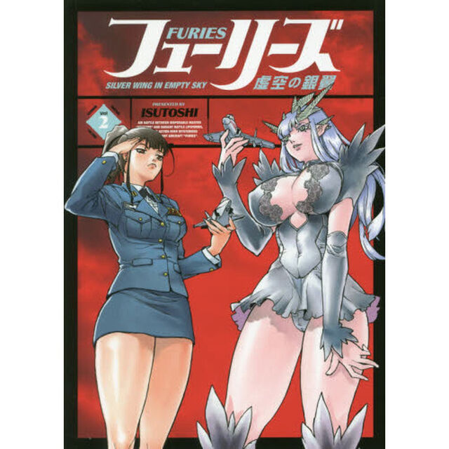 フューリーズ　虚空の銀翼　Ｖｏｌ２