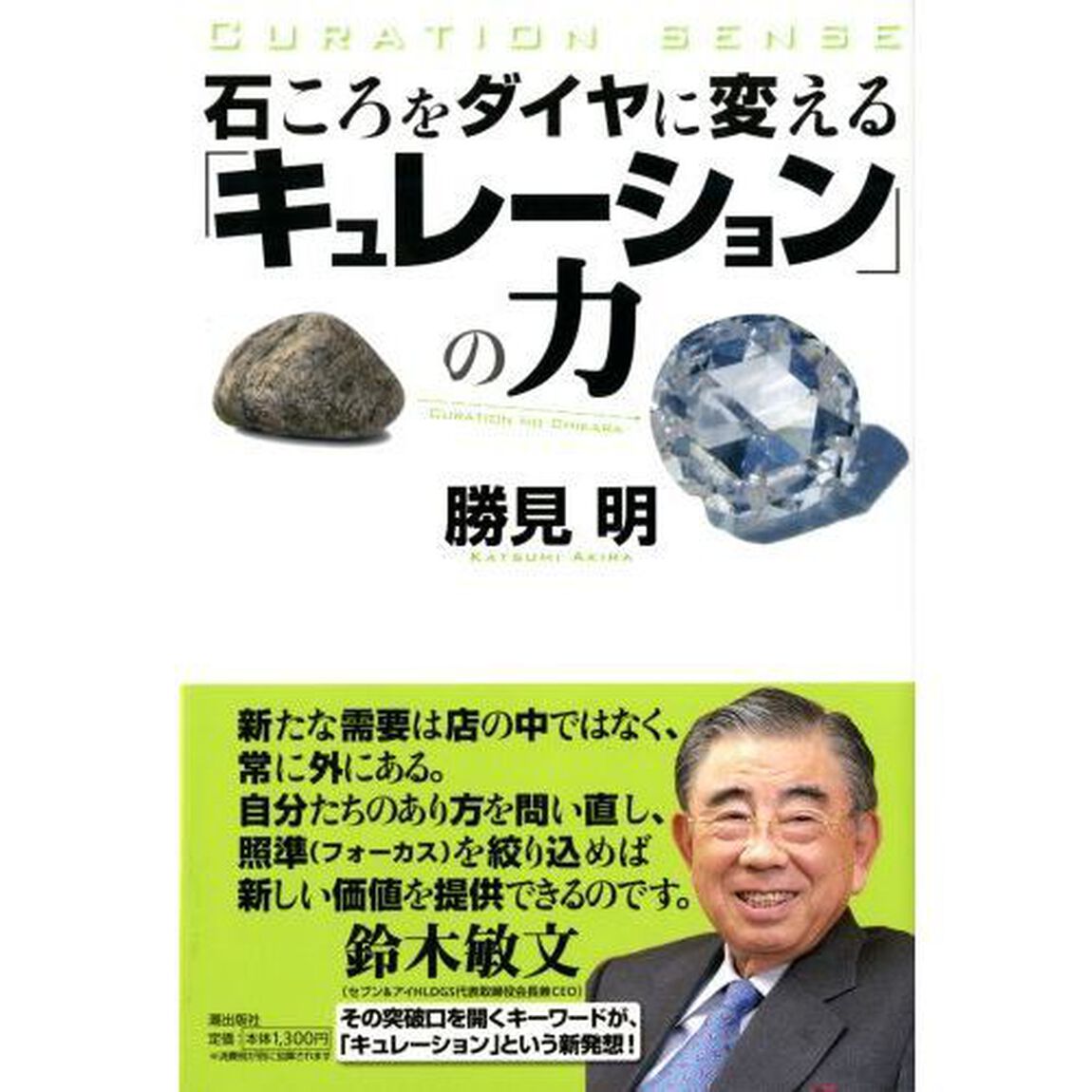 石ころをダイヤに変える「キュレーション」の力