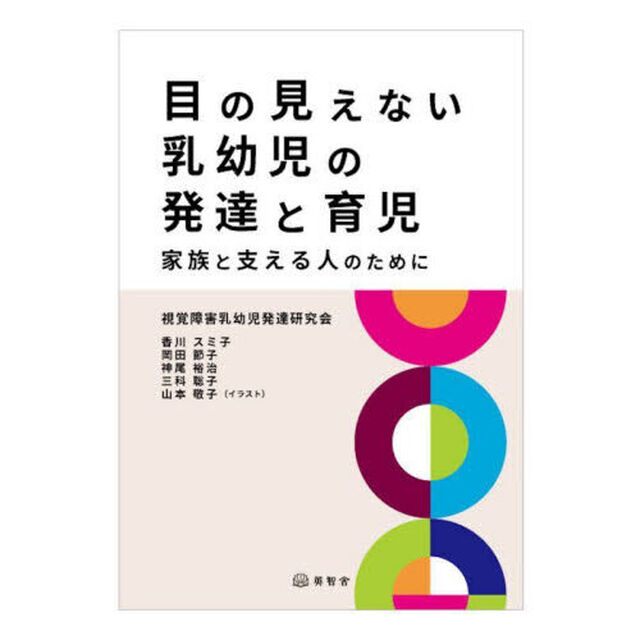 目の見えない乳幼児の発達と育児　家族と支える人のために