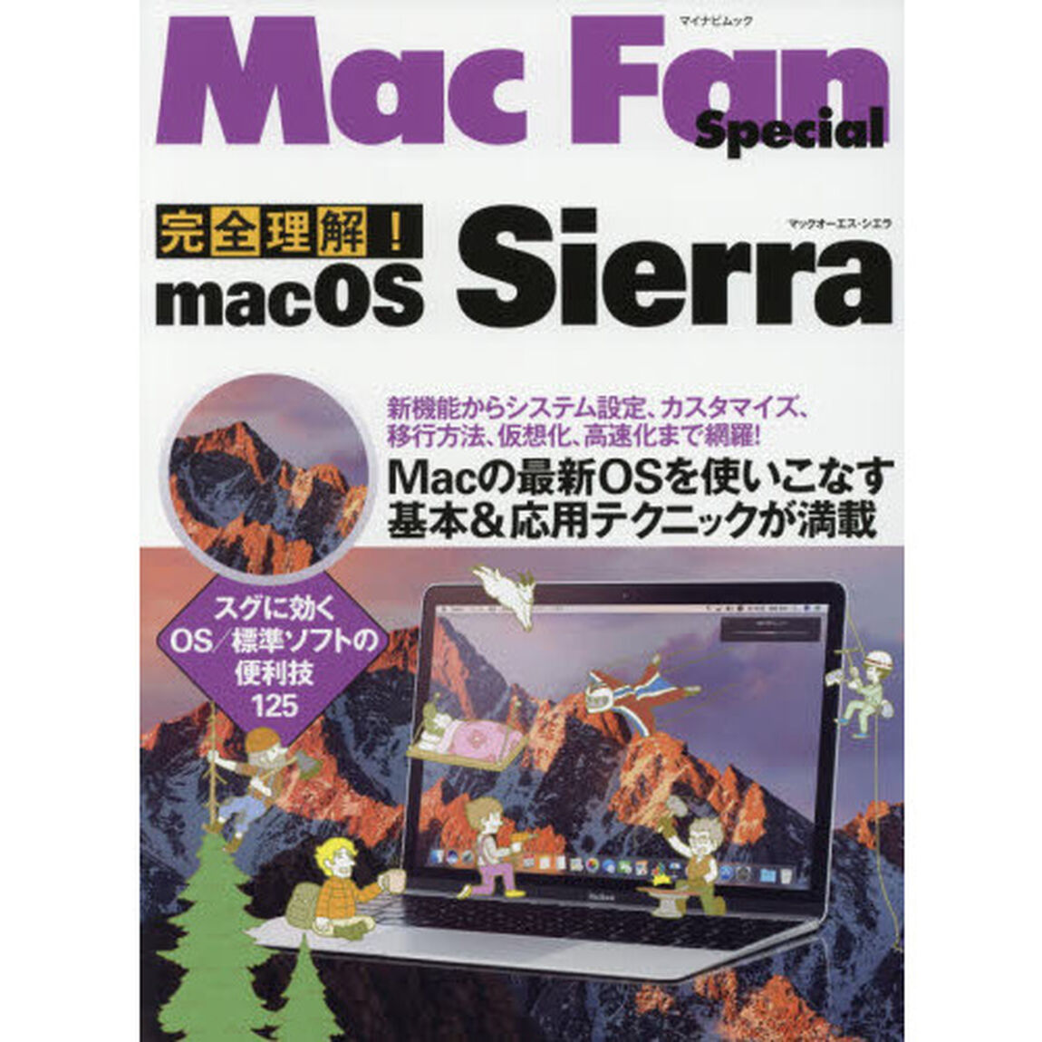 完全理解！ｍａｃＯＳ　Ｓｉｅｒｒａ