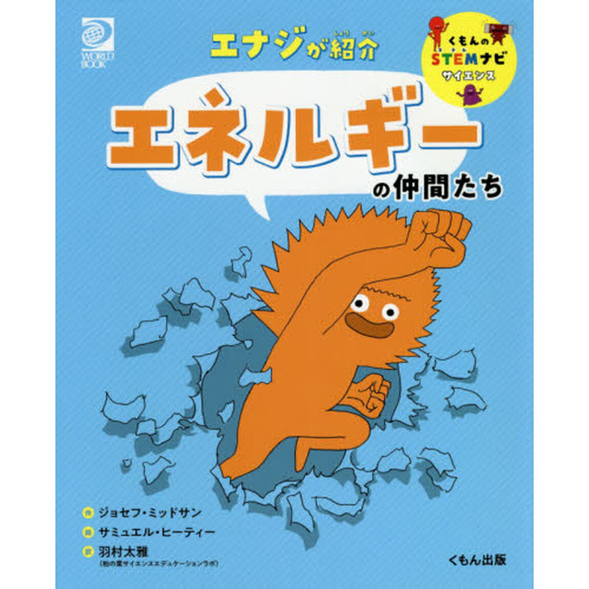 エナジが紹介エネルギーの仲間たち