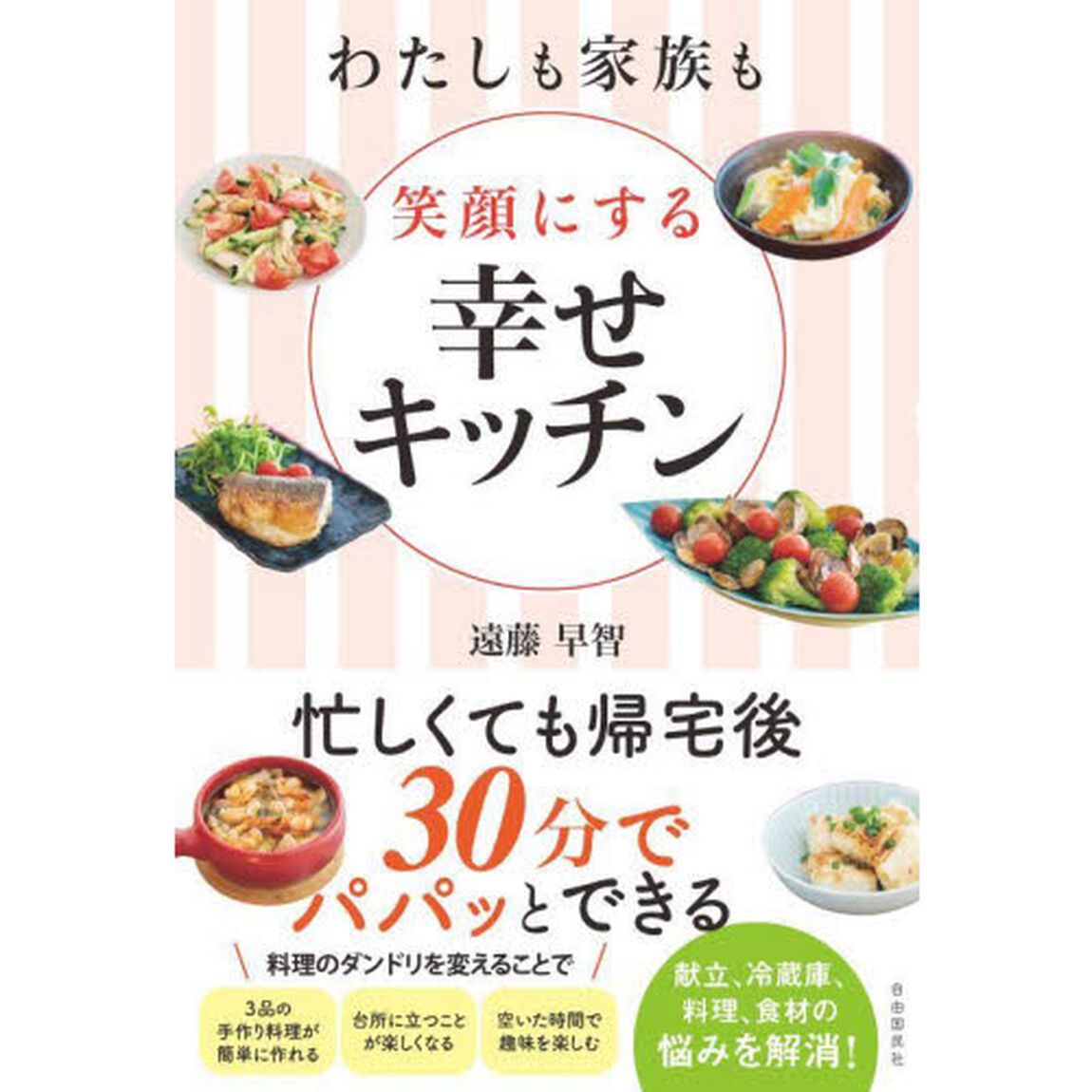 わたしも家族も笑顔にする幸せキッチン