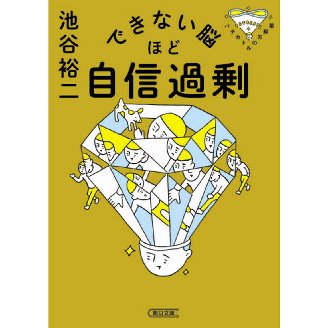 できない脳ほど自信過剰