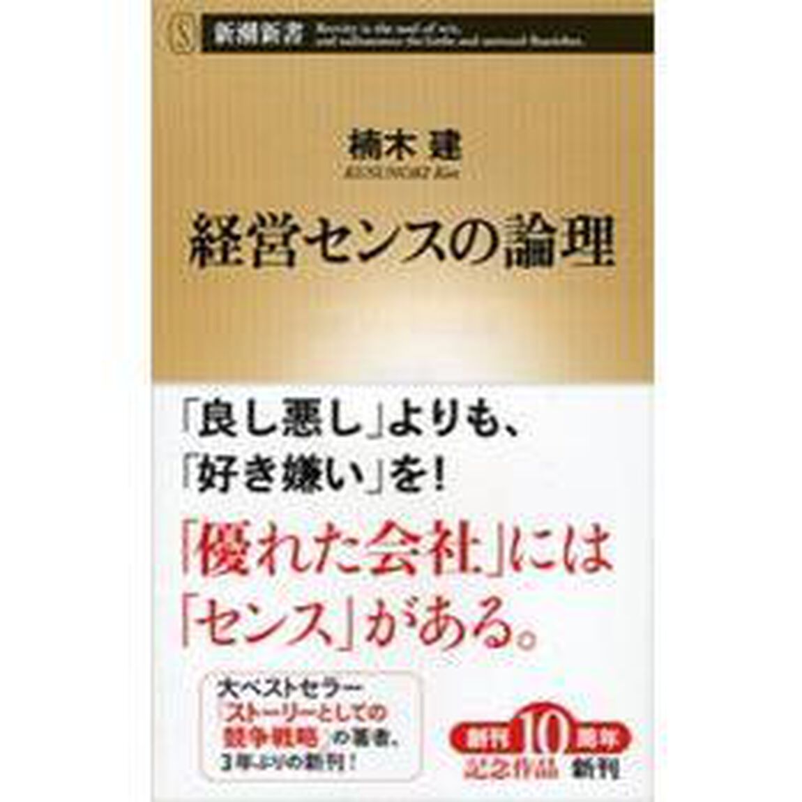 経営センスの論理