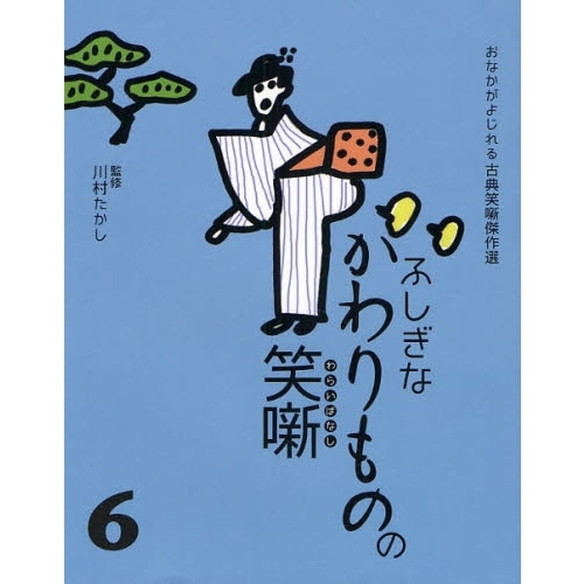 ふしぎなかわりものの笑噺