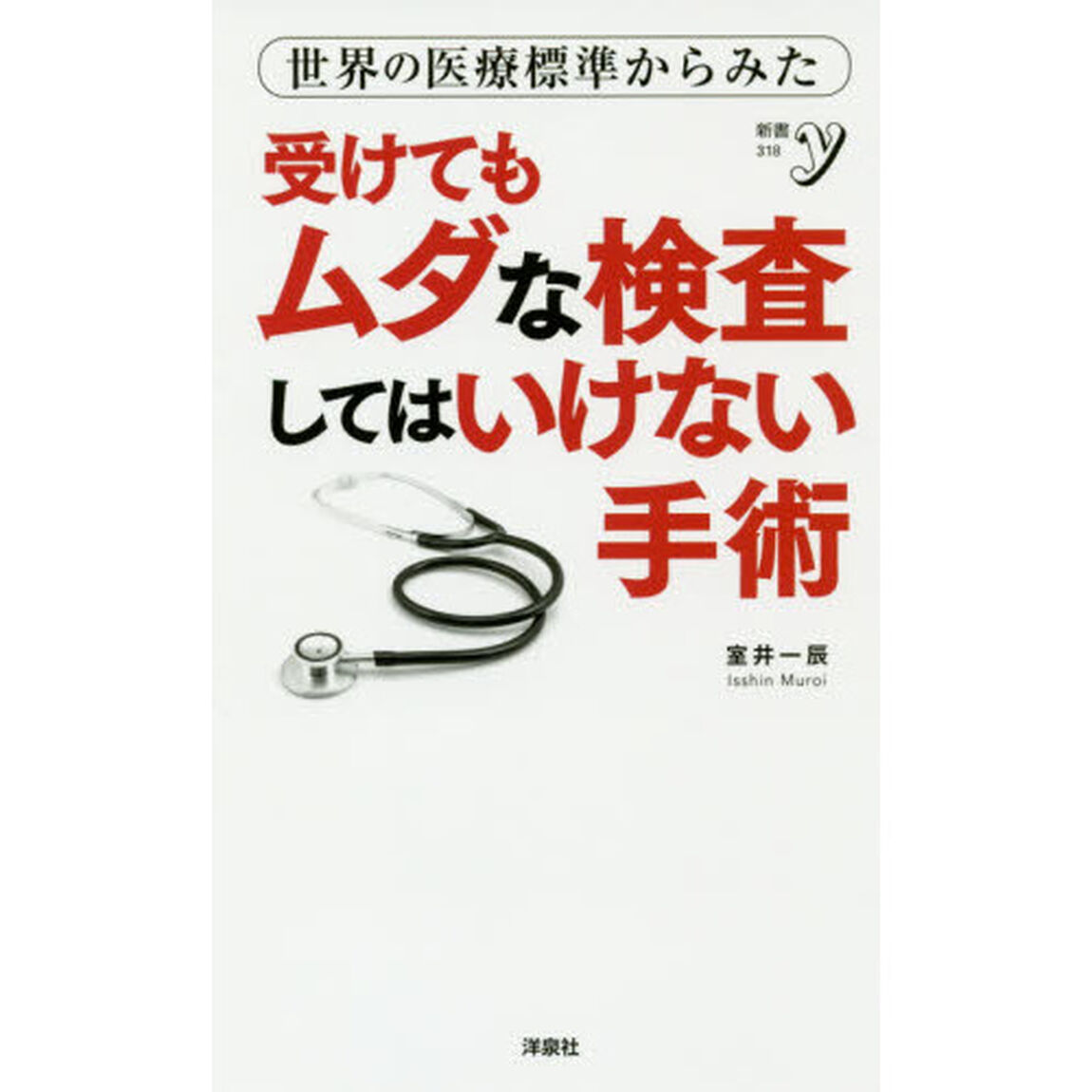 世界の医療標準からみた受けてもムダな検査してはいけない手術