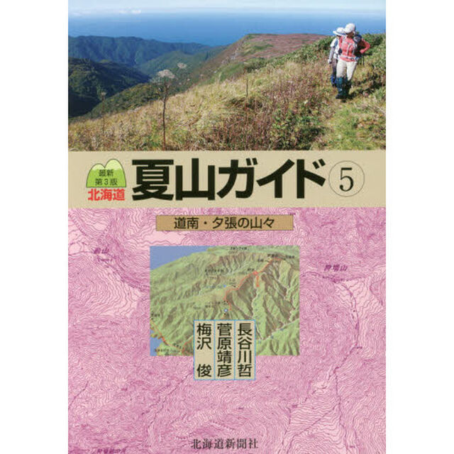 北海道夏山ガイド　５「最新第３版」「道南・夕張の山々」