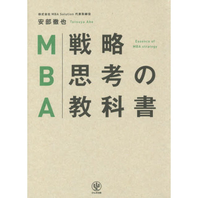 MBA戦略思考の教科書