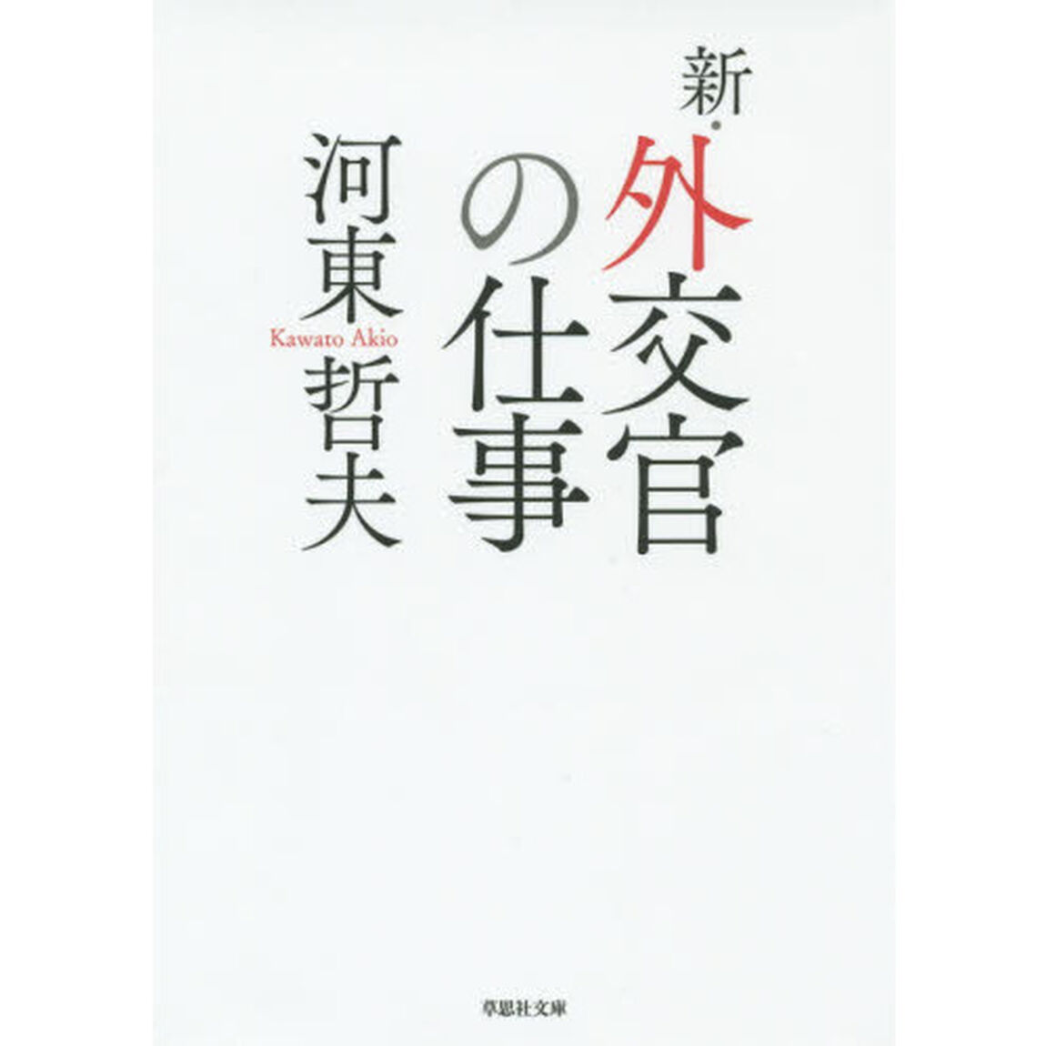 新・外交官の仕事