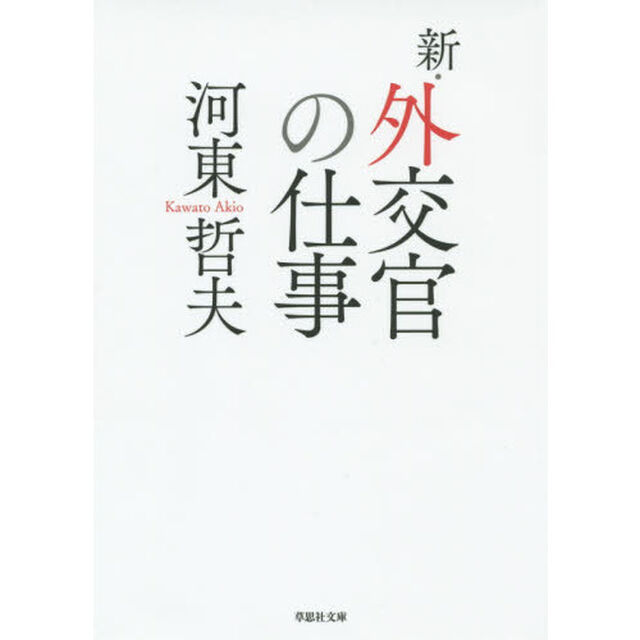新・外交官の仕事