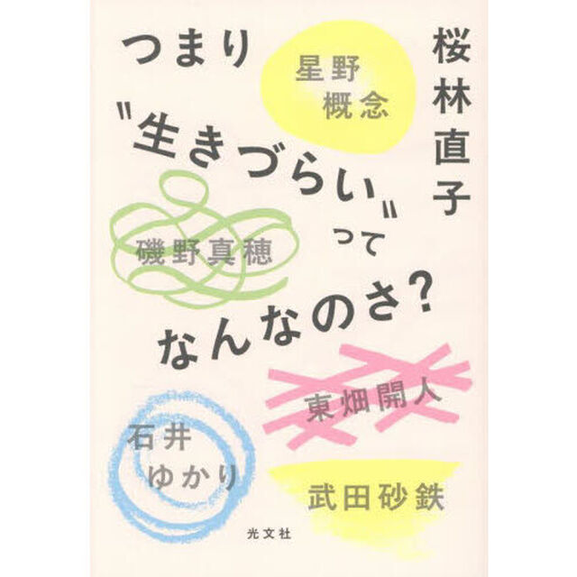 つまり&ldquo;生きづらい&rdquo;ってなんなのさ？