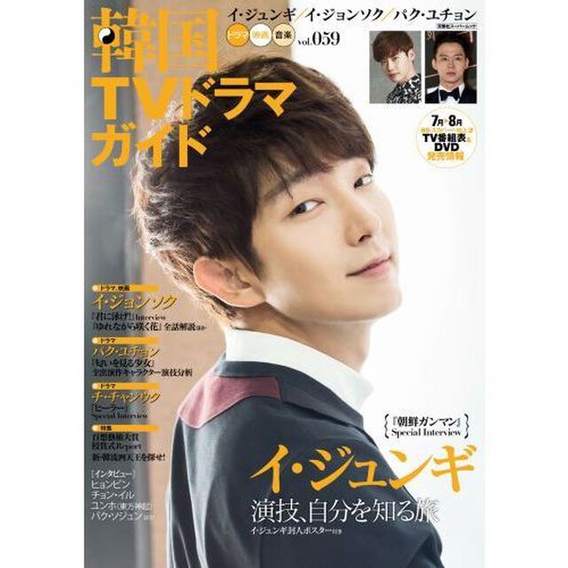 韓国ＴＶドラマガイド　ｖｏｌ．０５９「イ・ジュンギ／イ・ジョンソク／パク・ユチョン」