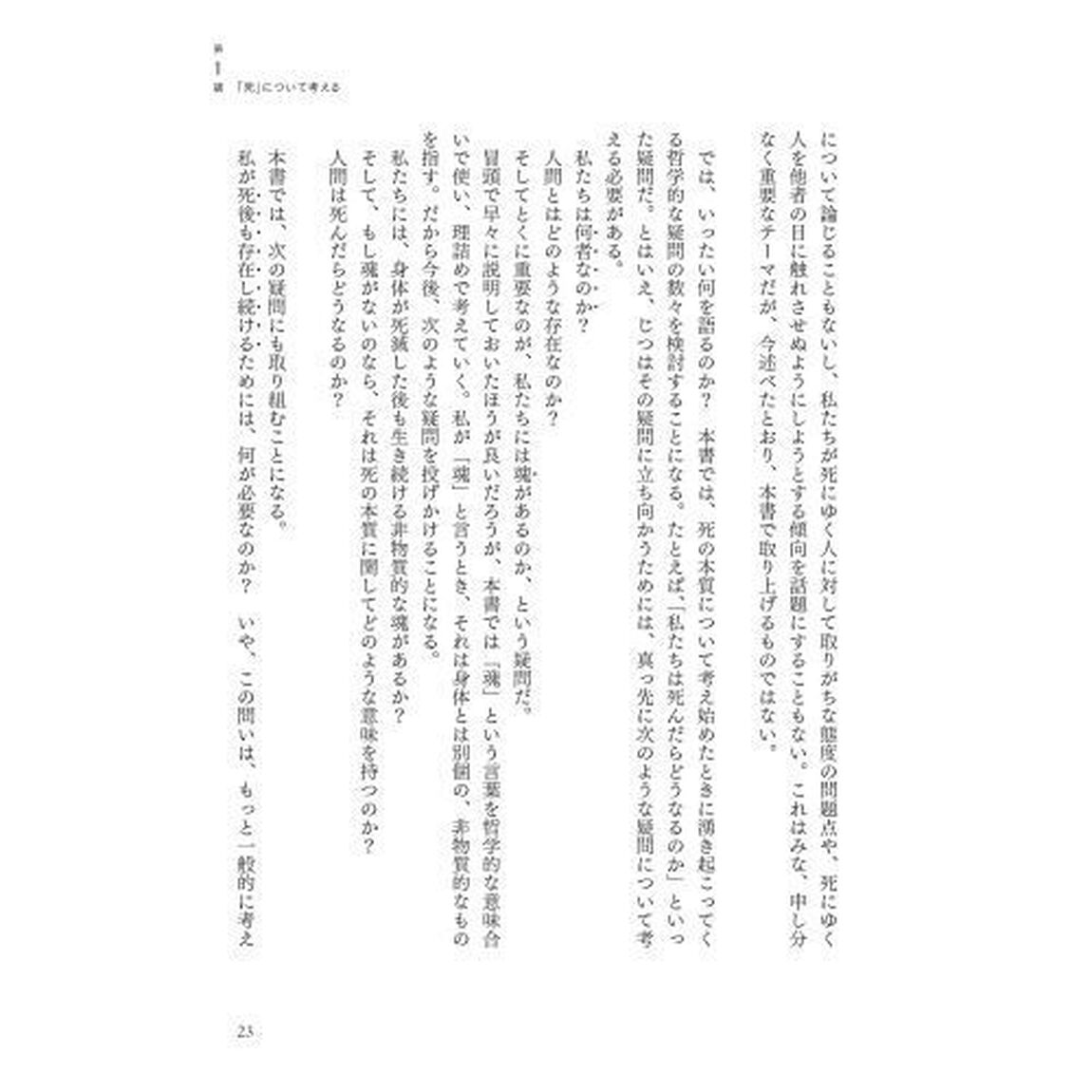 「死」とは何か？　イェール大学で２３年連続の人気講義「完全翻訳版」