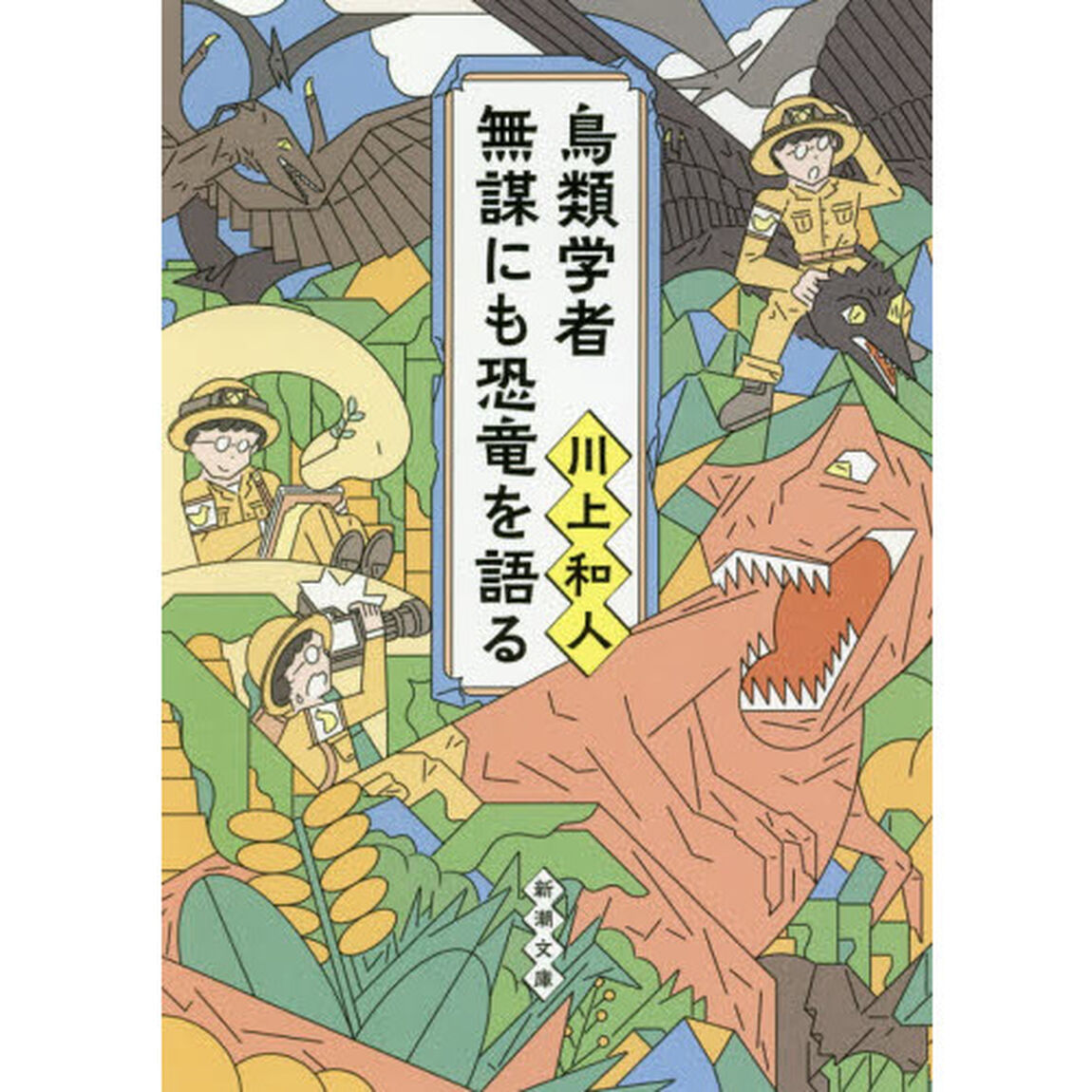 鳥類学者無謀にも恐竜を語る