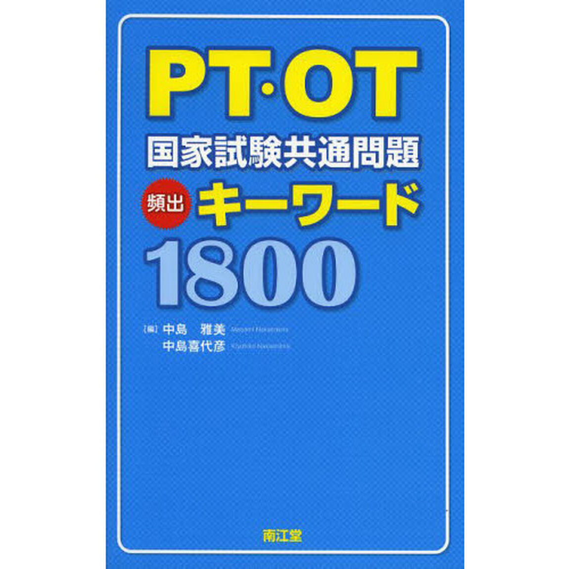 ＰＴ・ＯＴ国家試験共通問題頻出キーワード１８００