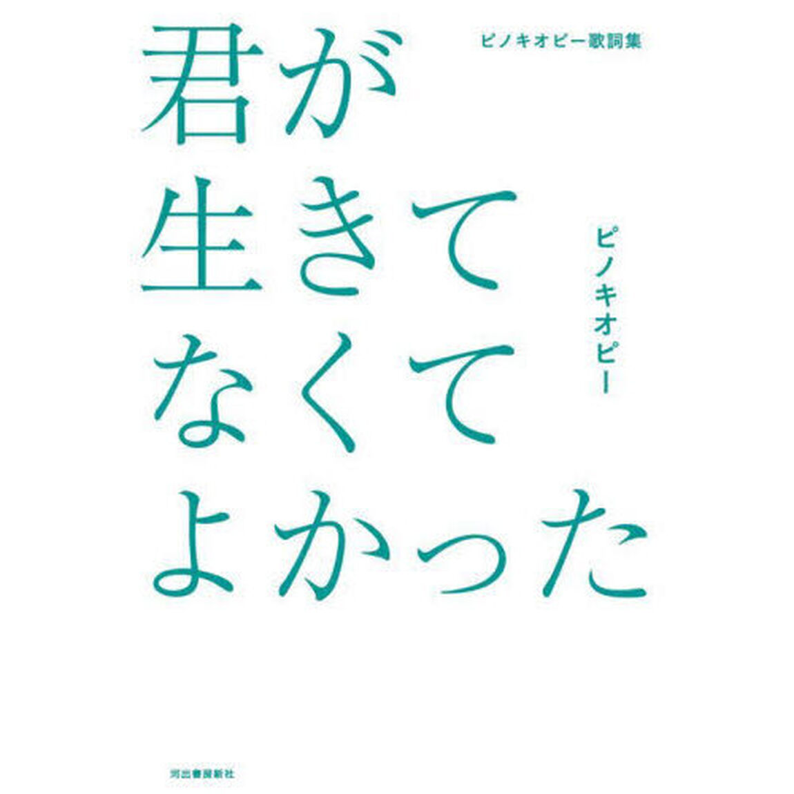 君が生きてなくてよかった　ピノキオピー歌詞集