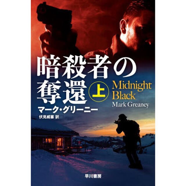 暗殺者の奪還　上