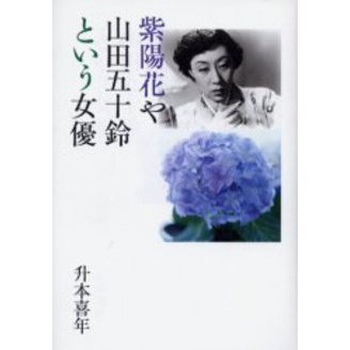 紫陽花や山田五十鈴という女優