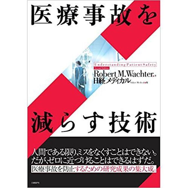 医療事故を減らす技術