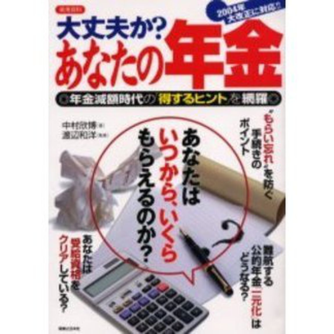 大丈夫か？あなたの年金　２００４年大改正に対応！！　あなたはいつから、いくらもらえるのか？