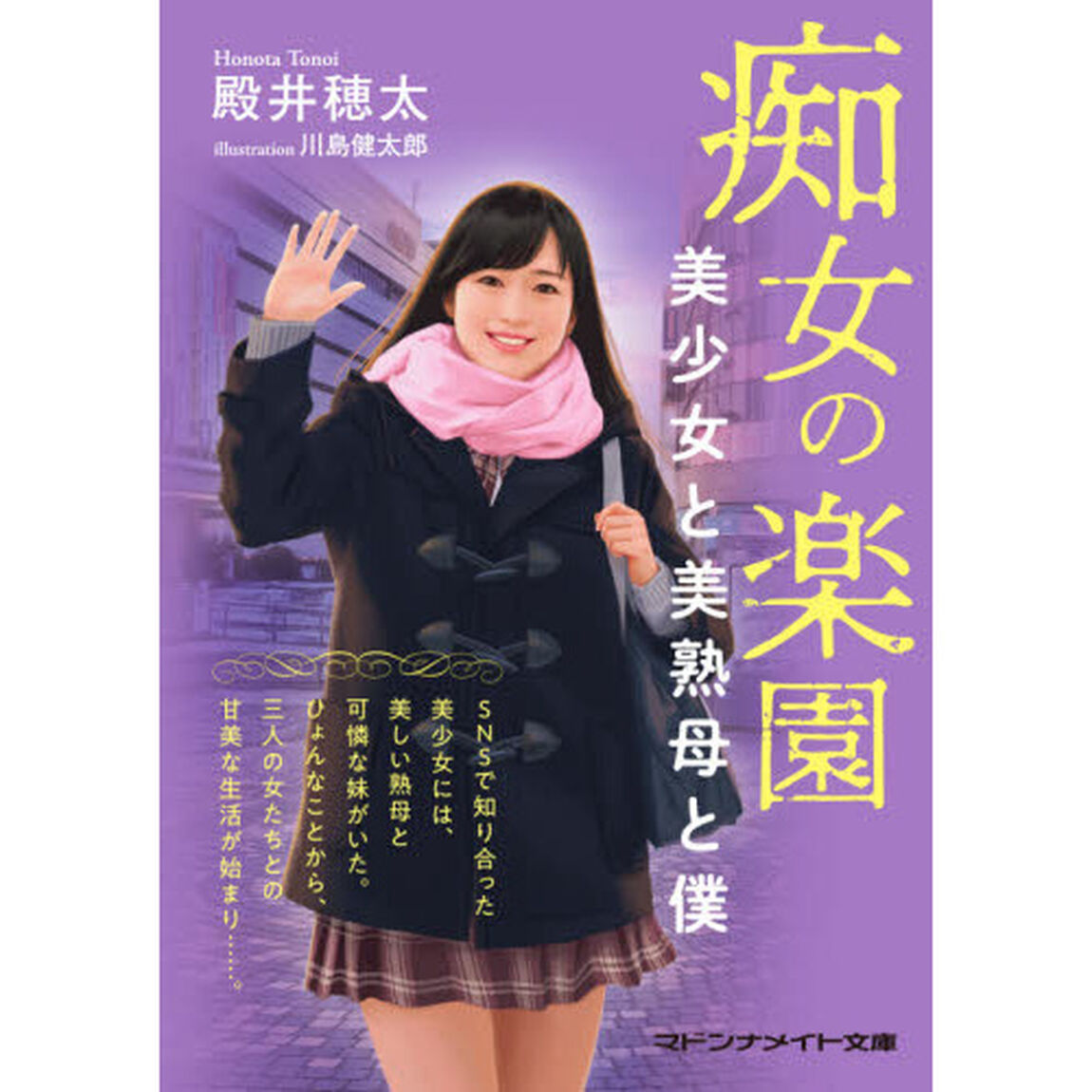 痴女の楽園　美少女と美熟母と僕
