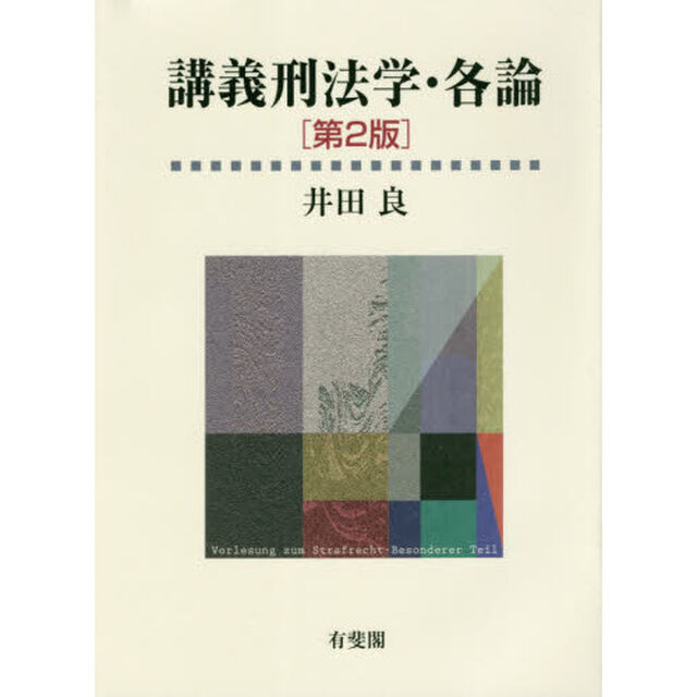 講義刑法学・各論「第２版」