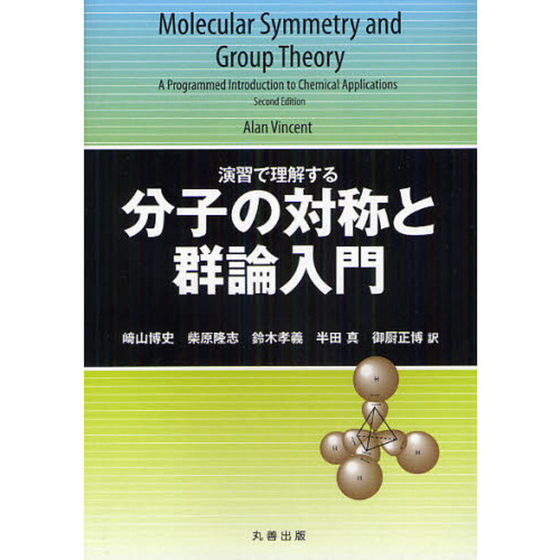 演習で理解する分子の対称と群論入門