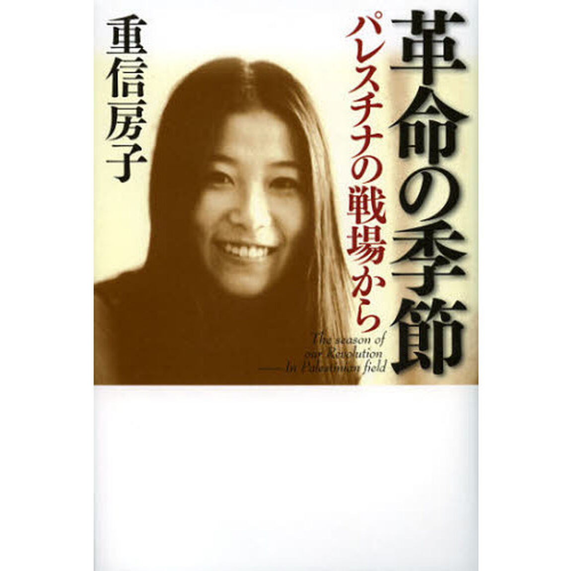 革命の季節　パレスチナの戦場から