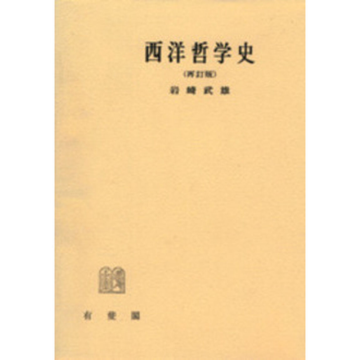 西洋哲学史「再訂版」