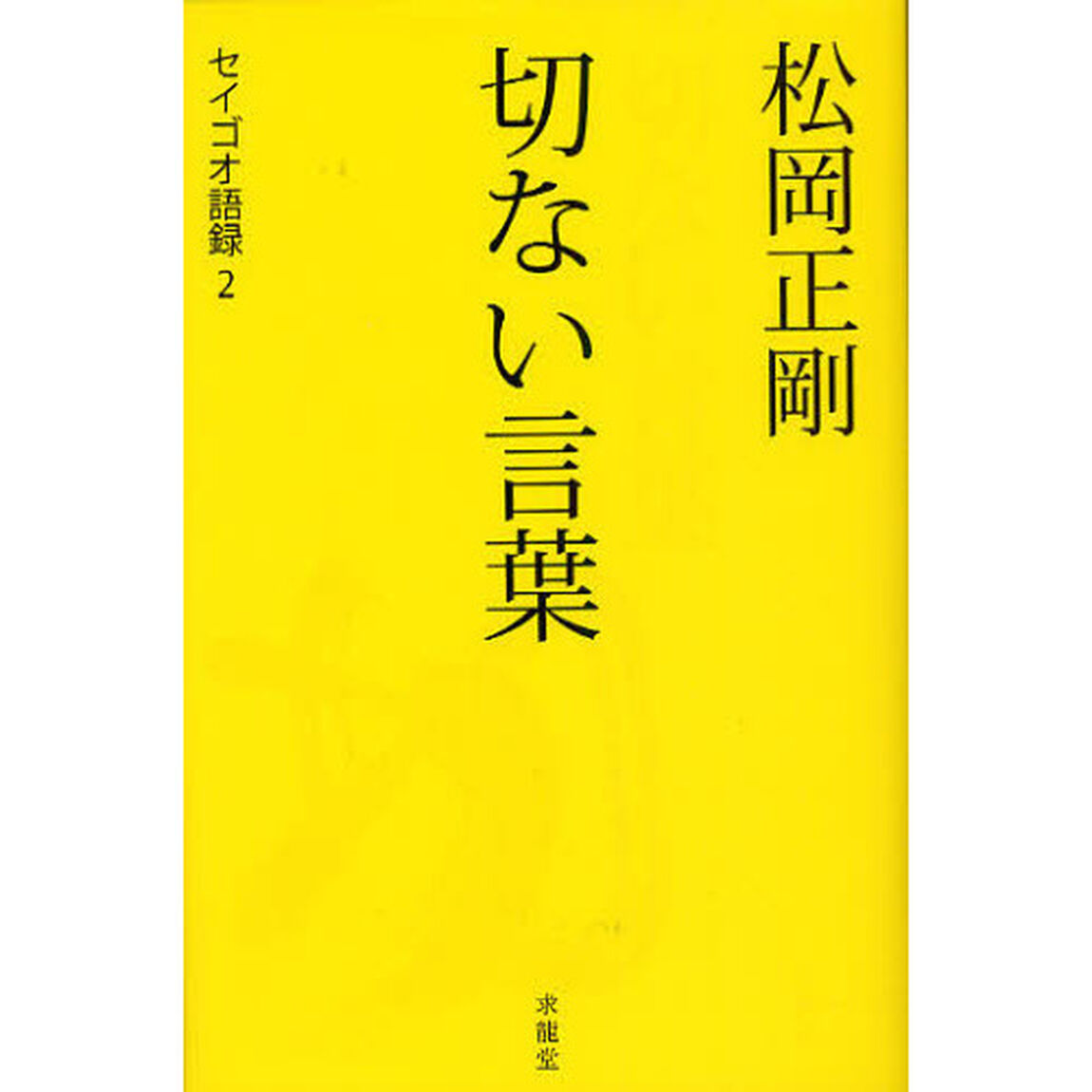 松岡正剛切ない言葉