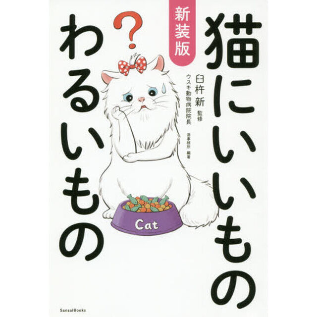 猫にいいものわるいもの「新装版」