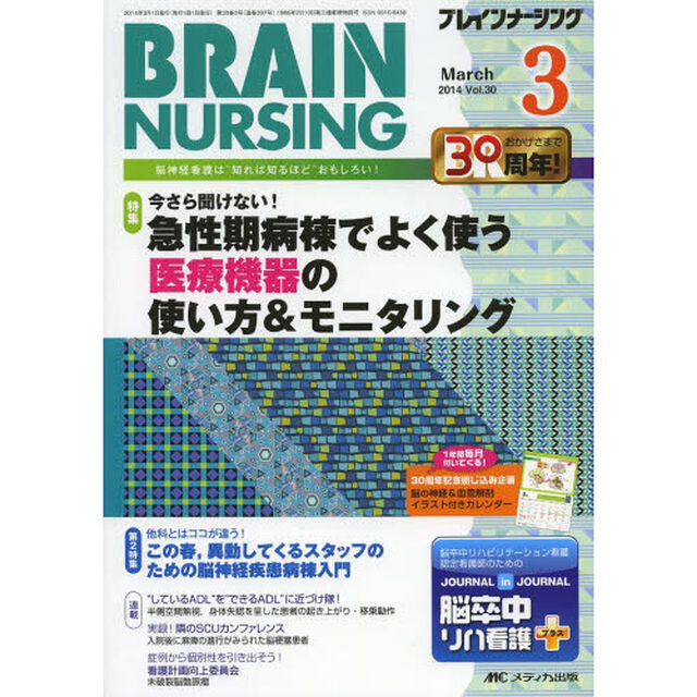 ブレインナーシング　第３０巻３号（２０１４－３）「今さら聞けない！急性期病棟でよく使う医療機器の使い方＆モニタリング」