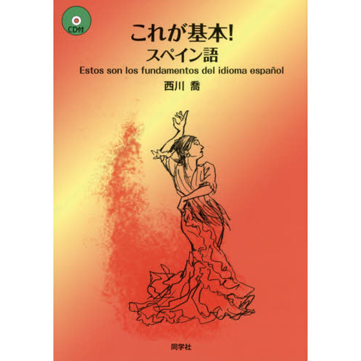 これが基本！スペイン語