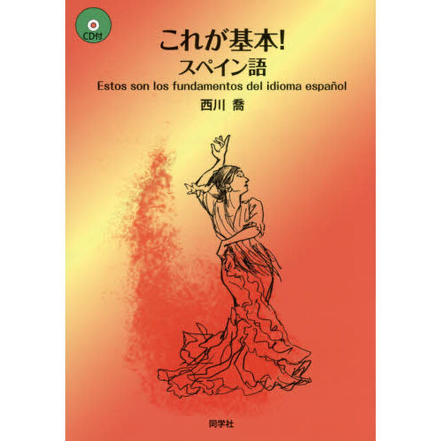 これが基本！スペイン語