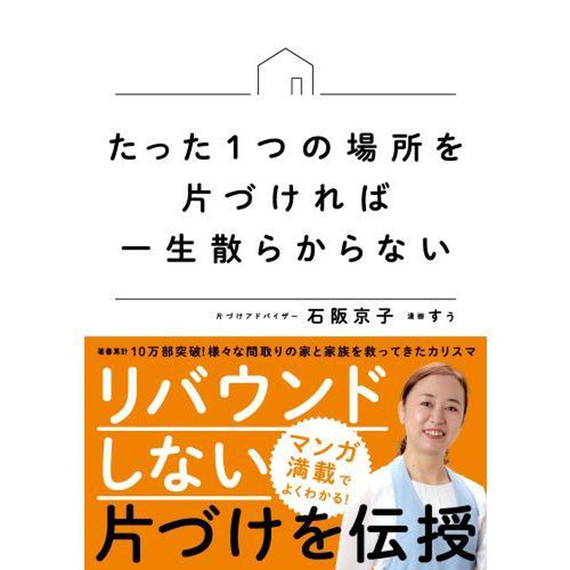 たった１つの場所を片づければ一生散らからない