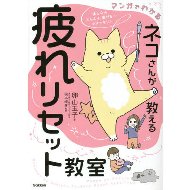 マンガでわかるネコさんが教える疲れリセット教室