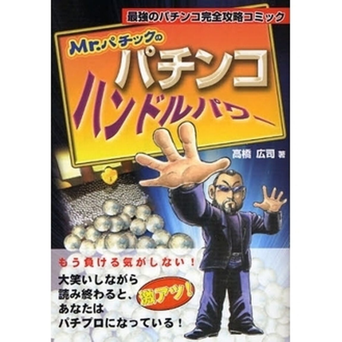 Ｍｒ．パチックのパチンコハンドルパワー　最強のパチンコ完全攻略コミック