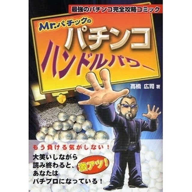 Ｍｒ．パチックのパチンコハンドルパワー　最強のパチンコ完全攻略コミック